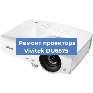 Замена светодиода на проекторе Vivitek DU6675 в Тюмени